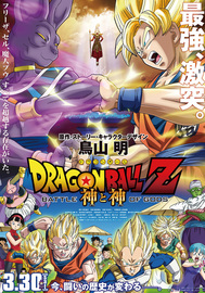 dragon-ball-z-battle-of-gods-film